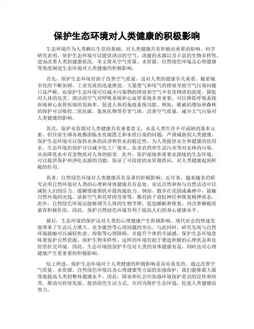 保护生态环境对人类健康的积极影响