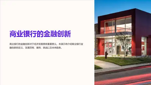 商业银行的金融创新