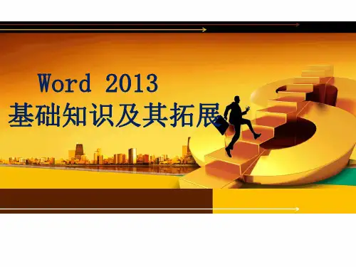 word2013基础知识