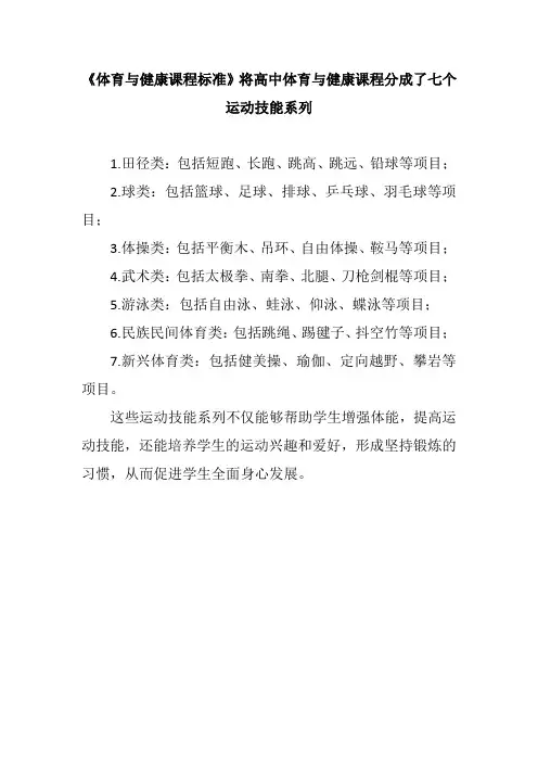《体育与健康课程标准》将高中体育与健康课程分成几个运动技能系列。