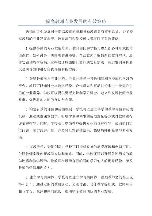提高教师专业发展的有效策略