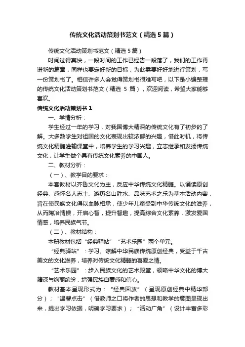 传统文化活动策划书范文（精选5篇）