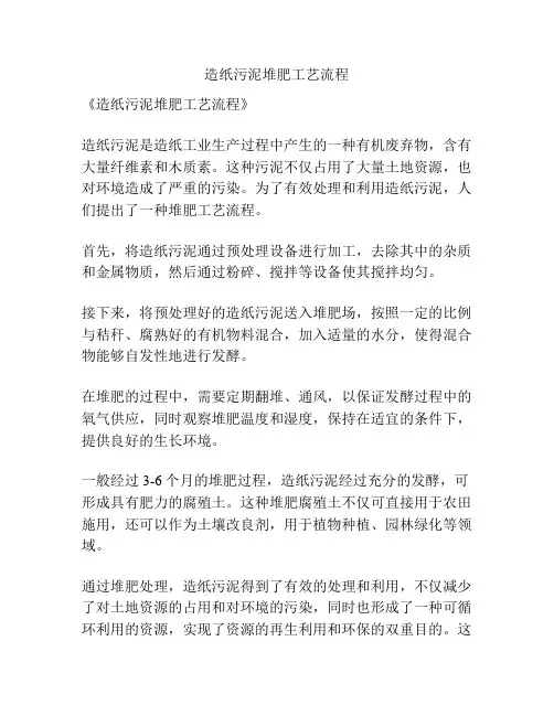 造纸污泥堆肥工艺流程