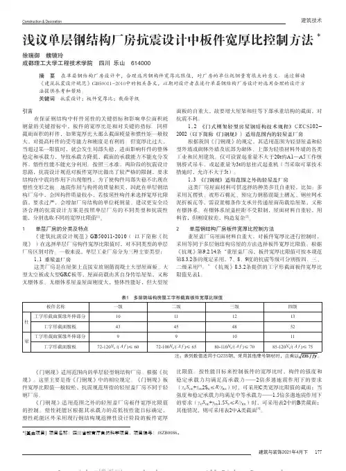 浅议单层钢结构厂房抗震设计中板件宽厚比控制方法
