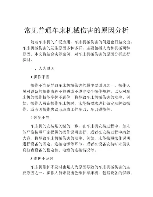 常见普通车床机械伤害的原因分析