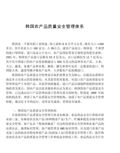韩国农产品质量安会管理体系