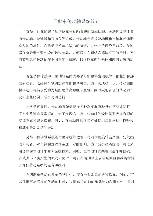 四驱车传动轴系统设计