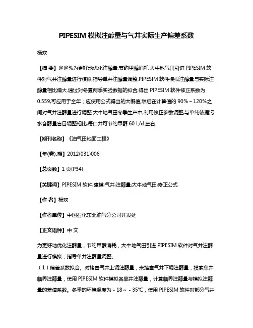 PIPESIM模拟注醇量与气井实际生产偏差系数