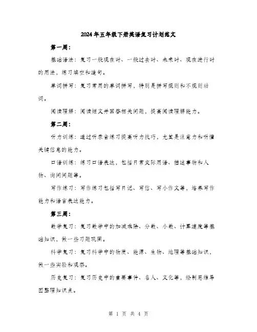 2024年五年级下册英语复习计划范文(二篇)