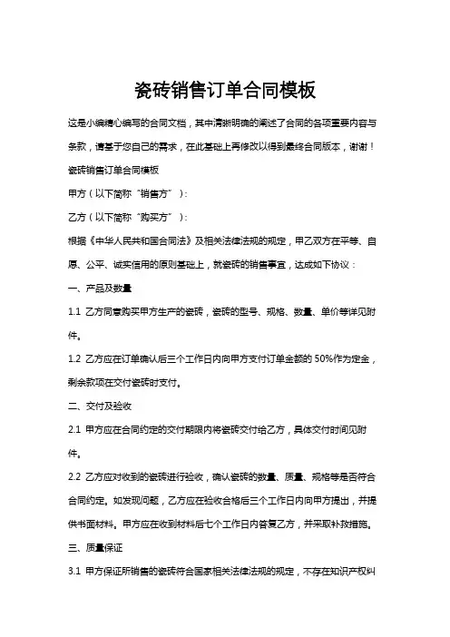 瓷砖销售订单合同模板