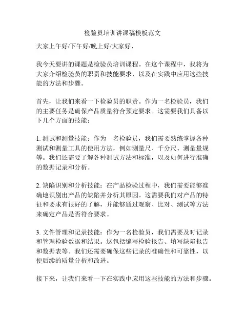 检验员培训讲课稿模板范文
