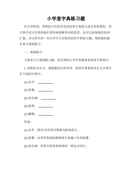 小学查字典练习题