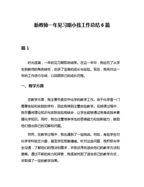 新教师一年见习期小我工作总结6篇