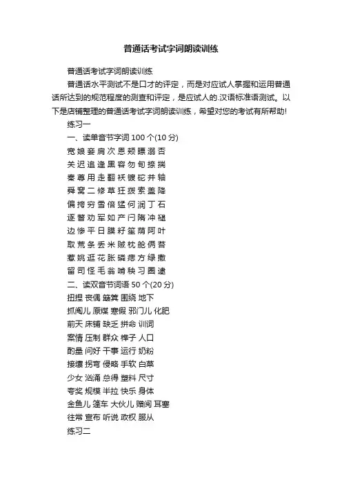 普通话考试字词朗读训练