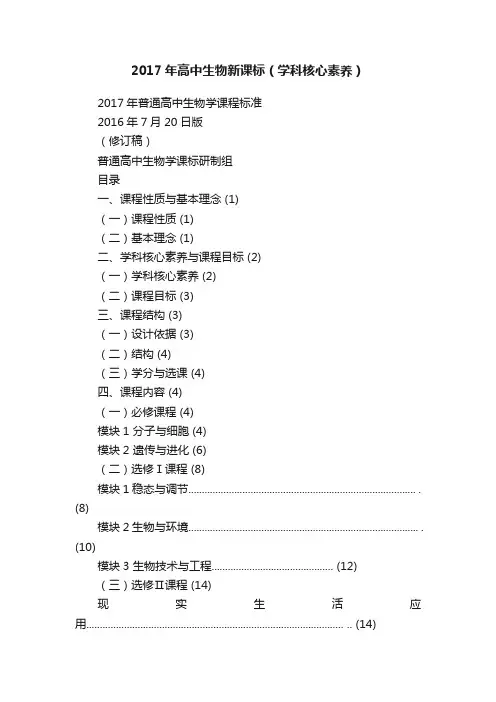 2017年高中生物新课标（学科核心素养）