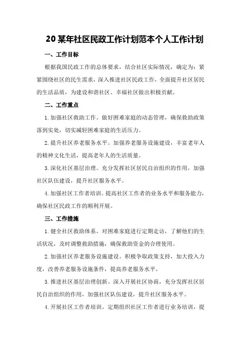 20某年社区民政工作计划范本个人工作计划