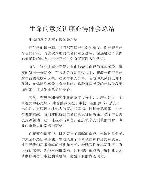 生命的意义讲座心得体会总结