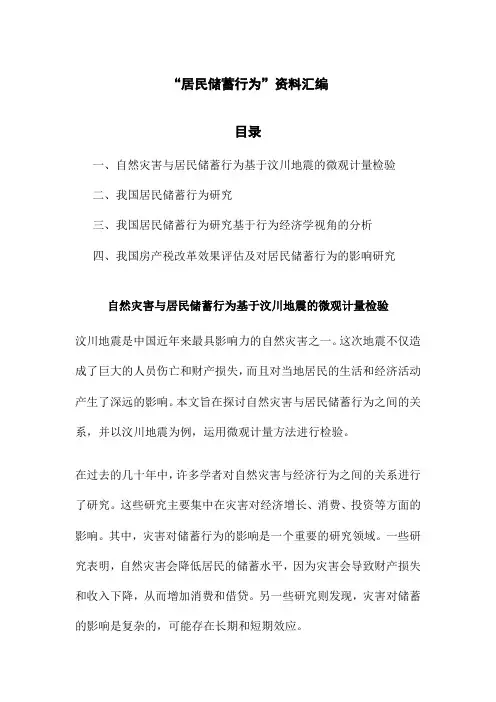 “居民储蓄行为”资料汇编