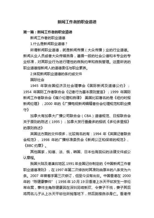 新闻工作者的职业道德