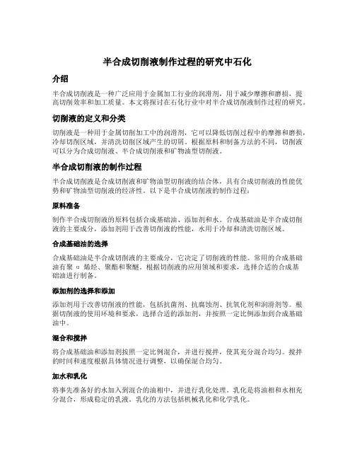 半合成切削液制作过程的研究中石化