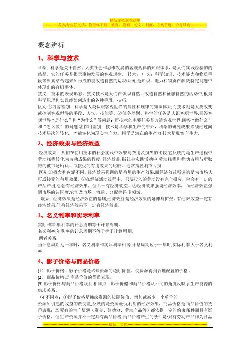 技术经济学概论概念辨析与简答(期末考试)