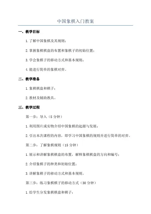 中国象棋入门教案