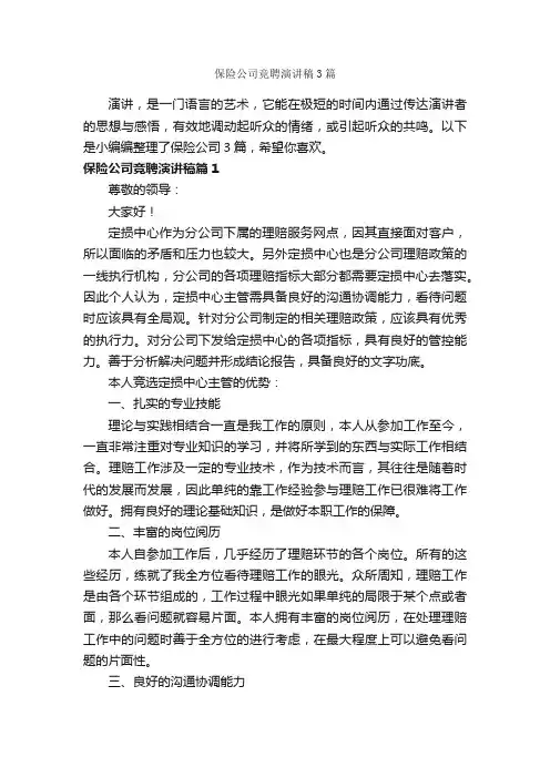 保险公司竞聘演讲稿3篇_竞聘演讲稿_