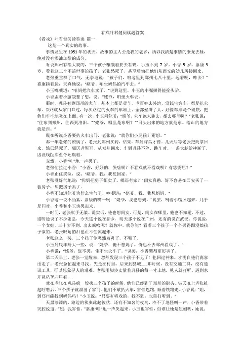 看戏叶君健阅读题答案