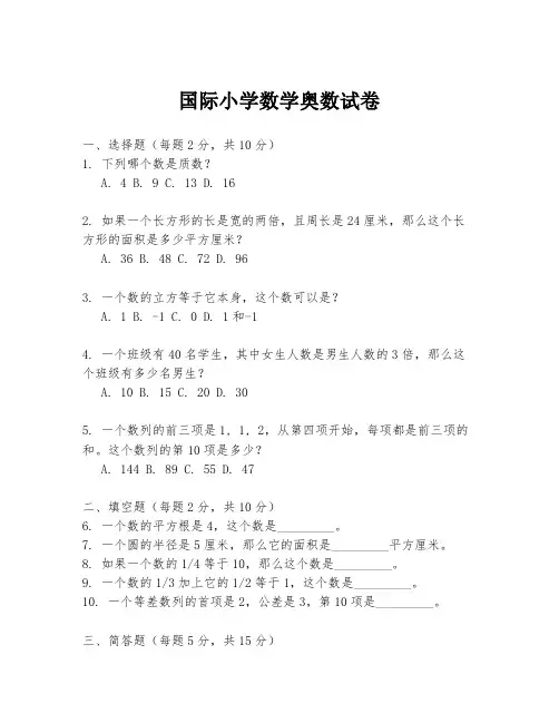 国际小学数学奥数试卷