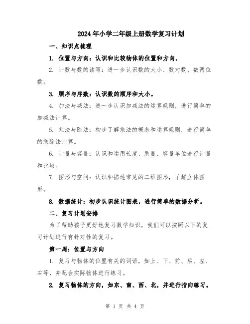2024年小学二年级上册数学复习计划