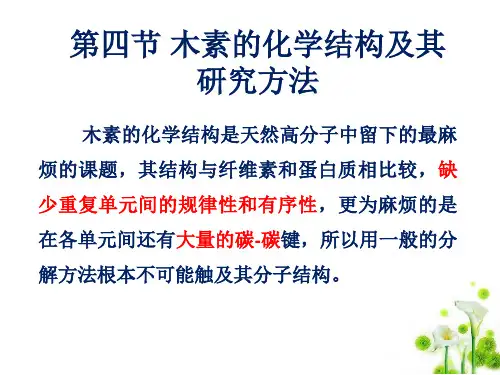 木素的化学结构及其研究方法