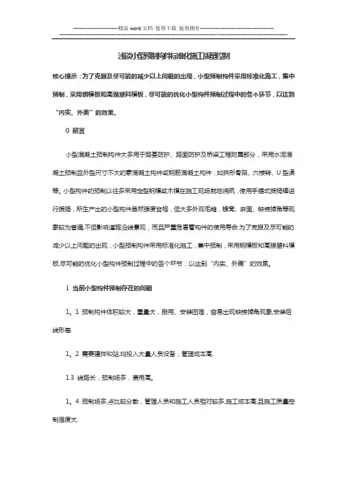 浅谈小型预制构件标准化施工质量控制