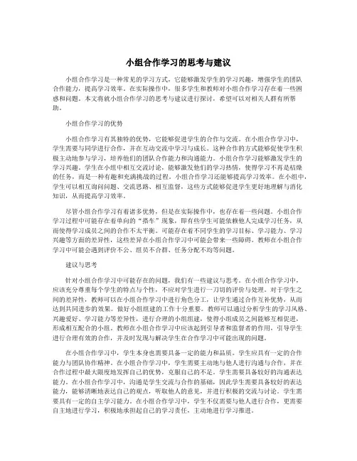 小组合作学习的思考与建议