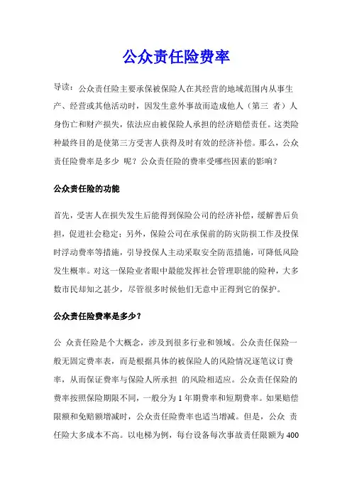 公众责任险费率