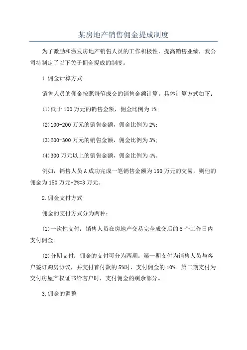 某房地产销售佣金提成制度