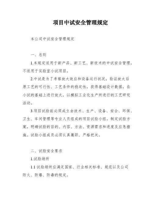 项目中试安全管理规定