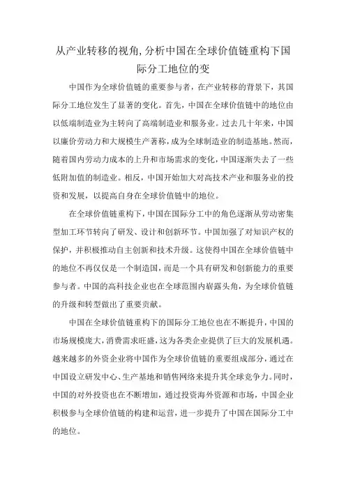 从产业转移的视角,分析中国在全球价值链重构下国际分工地位的变