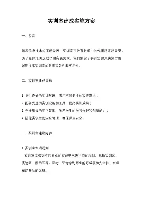 实训室建成实施方案
