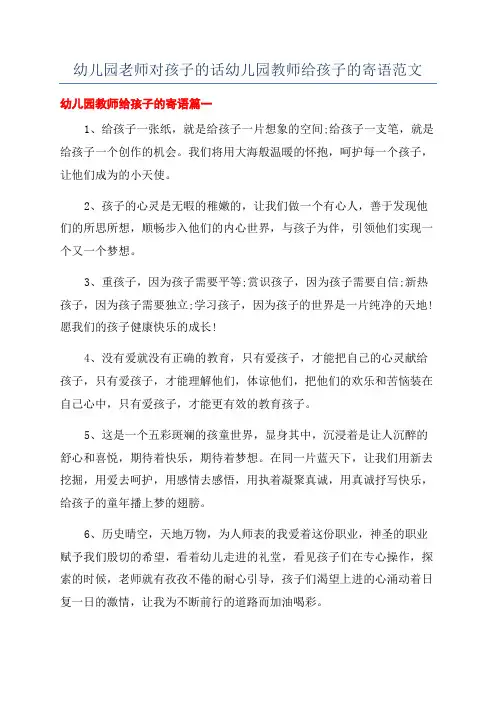 幼儿园老师对孩子的话幼儿园教师给孩子的寄语范文
