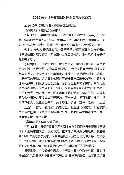 2016关于《海棠依旧》座谈会观后感范文