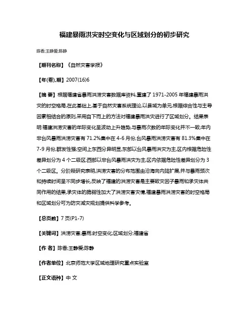 福建暴雨洪灾时空变化与区域划分的初步研究