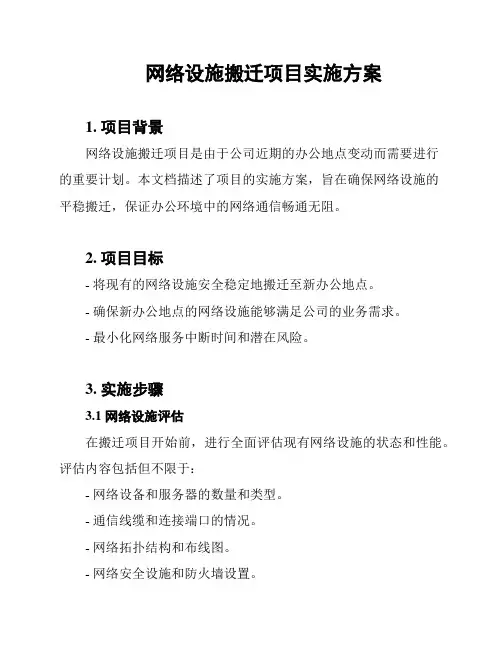 网络设施搬迁项目实施方案