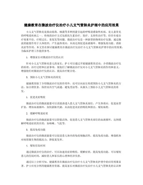 健康教育在微波治疗仪治疗小儿支气管肺炎护理中的应用效果