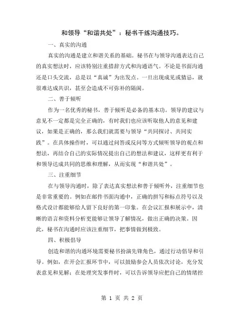 和领导“和谐共处”：秘书干练沟通技巧