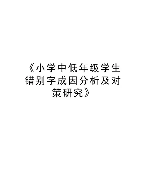 《小学中低年级学生错别字成因分析及对策研究》电子教案