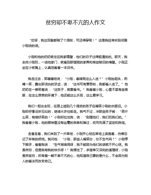 贫穷却不卑不亢的人作文