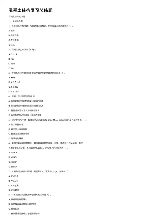 混凝土结构复习总结题