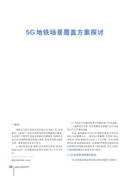 5G地铁场景覆盖方案探讨