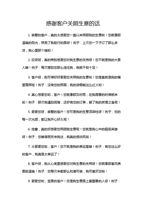 感谢客户关照生意的话