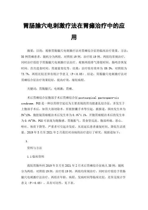 胃肠腧穴电刺激疗法在胃瘫治疗中的应用